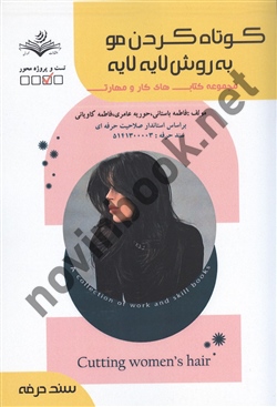 کوتاه کردن مو به روش لایه لایه  فاطمه باستانی انتشارات ظهور فن